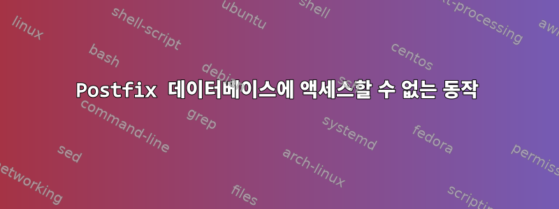 Postfix 데이터베이스에 액세스할 수 없는 동작