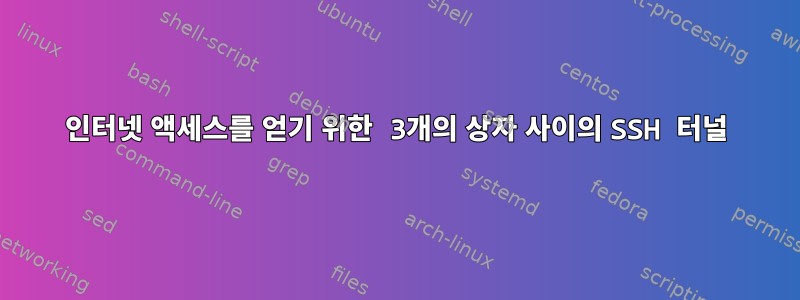 인터넷 액세스를 얻기 위한 3개의 상자 사이의 SSH 터널