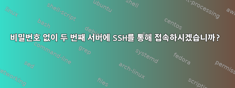 비밀번호 없이 두 번째 서버에 SSH를 통해 접속하시겠습니까?