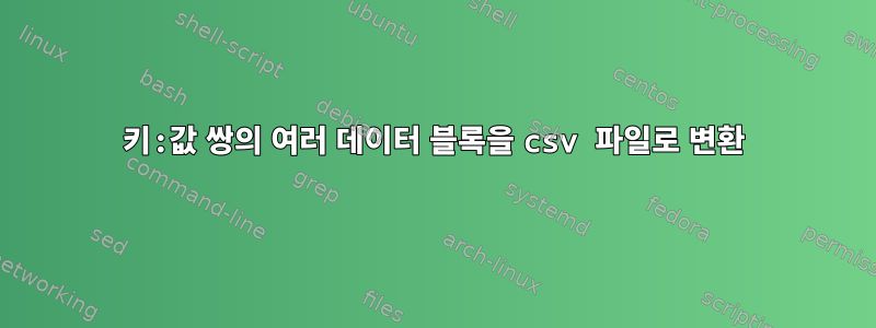 키:값 쌍의 여러 데이터 블록을 csv 파일로 변환