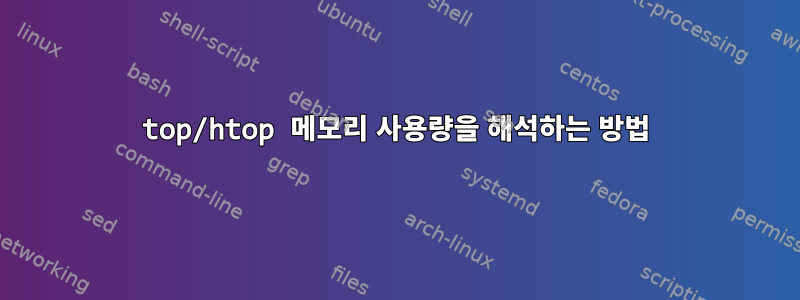 top/htop 메모리 사용량을 해석하는 방법