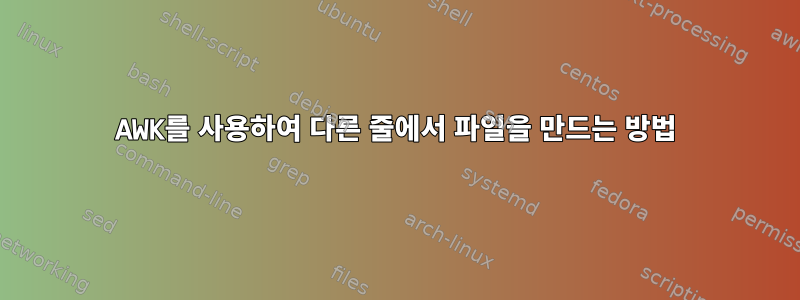 AWK를 사용하여 다른 줄에서 파일을 만드는 방법