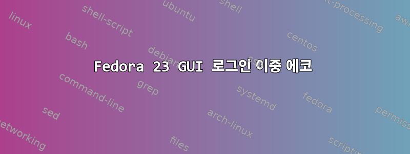 Fedora 23 GUI 로그인 이중 에코