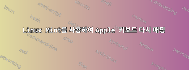 Linux Mint를 사용하여 Apple 키보드 다시 매핑