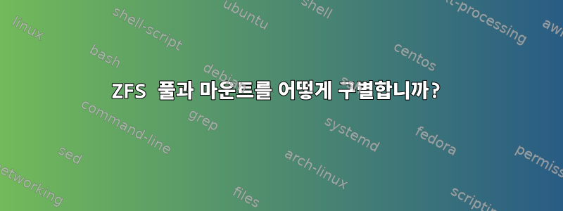 ZFS 풀과 마운트를 어떻게 구별합니까?