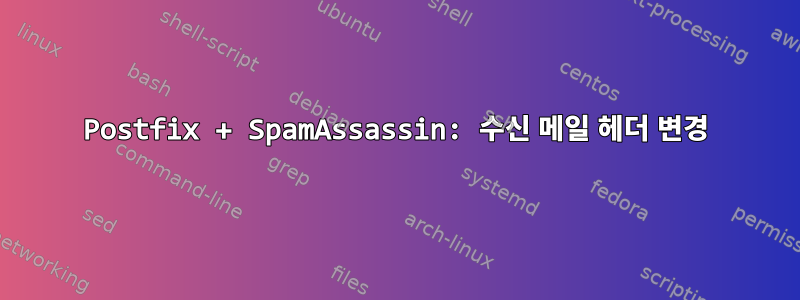 Postfix + SpamAssassin: 수신 메일 헤더 변경