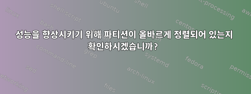 성능을 향상시키기 위해 파티션이 올바르게 정렬되어 있는지 확인하시겠습니까?