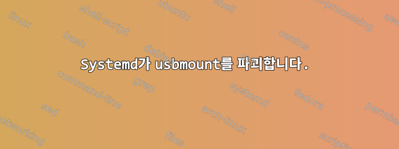 Systemd가 usbmount를 파괴합니다.