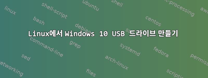 Linux에서 Windows 10 USB 드라이브 만들기