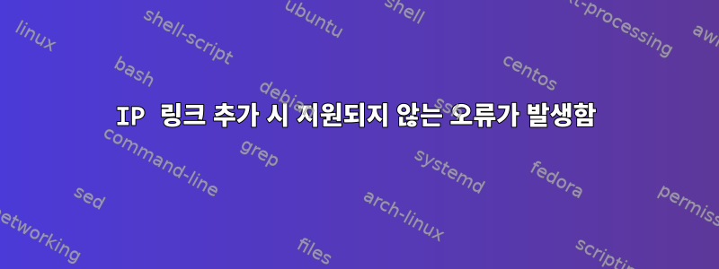 IP 링크 추가 시 지원되지 않는 오류가 발생함