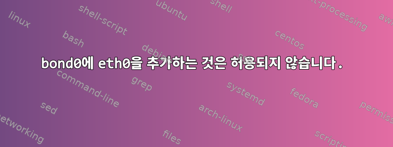 bond0에 eth0을 추가하는 것은 허용되지 않습니다.