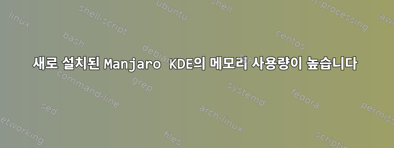 새로 설치된 Manjaro KDE의 메모리 사용량이 높습니다