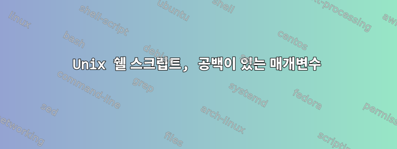 Unix 쉘 스크립트, 공백이 있는 매개변수