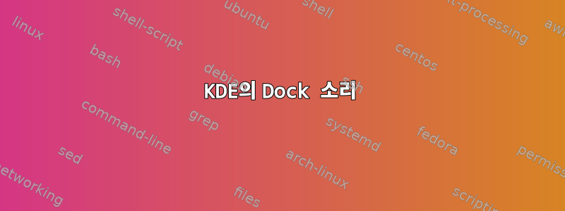 KDE의 Dock 소리