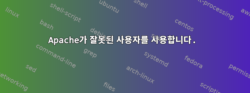 Apache가 잘못된 사용자를 사용합니다.