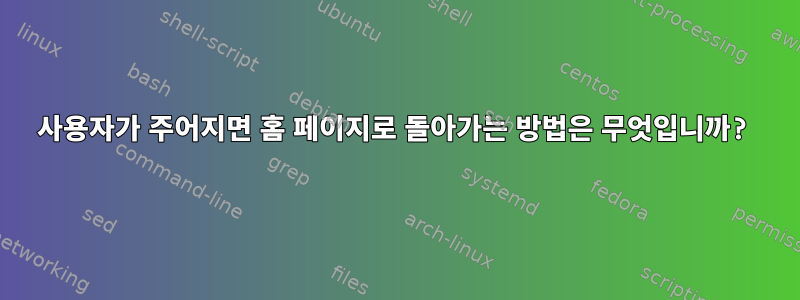 사용자가 주어지면 홈 페이지로 돌아가는 방법은 무엇입니까?