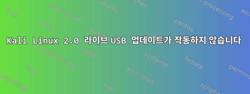 Kali Linux 2.0 라이브 USB 업데이트가 작동하지 않습니다