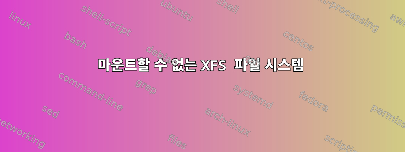 마운트할 수 없는 XFS 파일 시스템