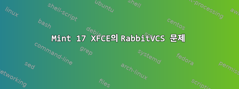 Mint 17 XFCE의 RabbitVCS 문제