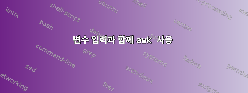 변수 입력과 함께 awk 사용