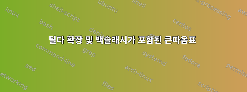 틸다 확장 및 백슬래시가 포함된 큰따옴표