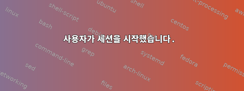 사용자가 세션을 시작했습니다.