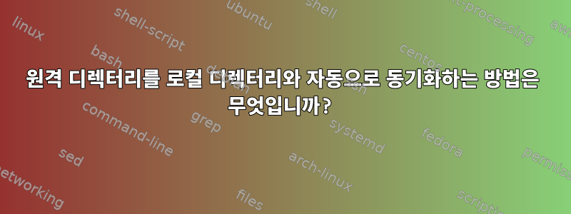 원격 디렉터리를 로컬 디렉터리와 자동으로 동기화하는 방법은 무엇입니까?