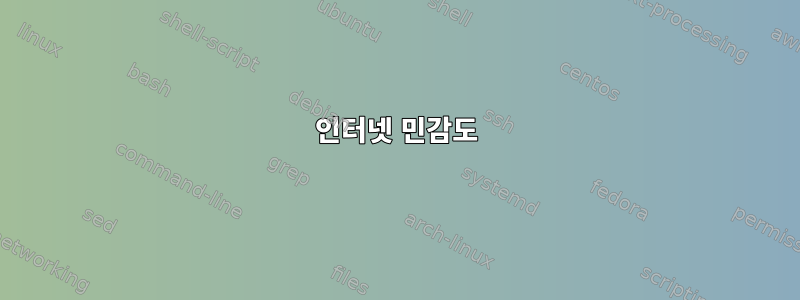 인터넷 민감도