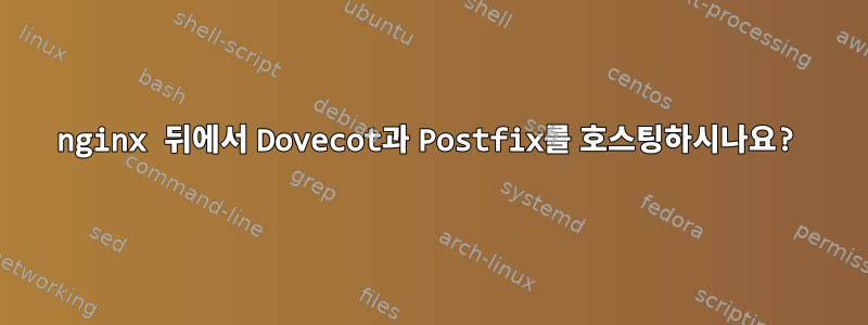 nginx 뒤에서 Dovecot과 Postfix를 호스팅하시나요?