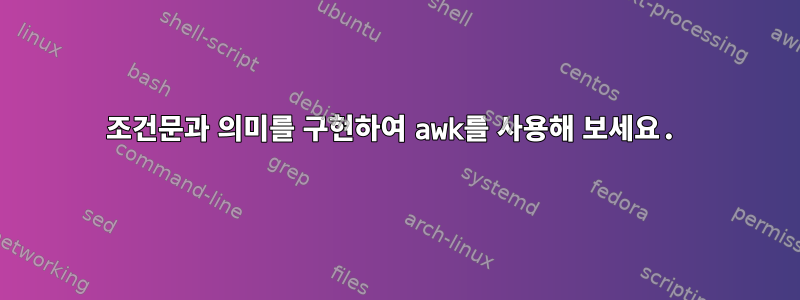 조건문과 의미를 구현하여 awk를 사용해 보세요.