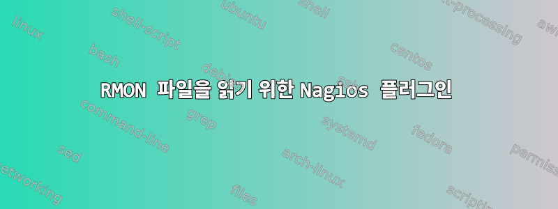 RMON 파일을 읽기 위한 Nagios 플러그인