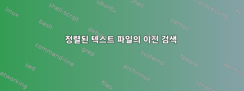 정렬된 텍스트 파일의 이진 검색