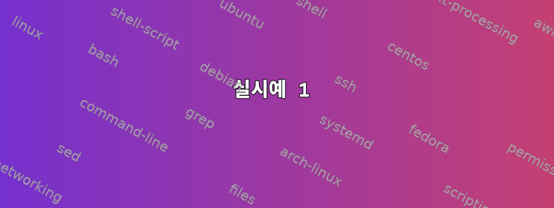 실시예 1