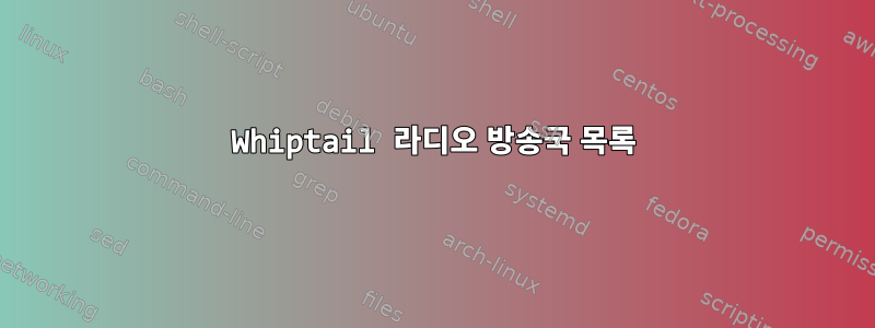 Whiptail 라디오 방송국 목록