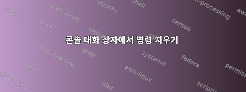 콘솔 대화 상자에서 명령 지우기