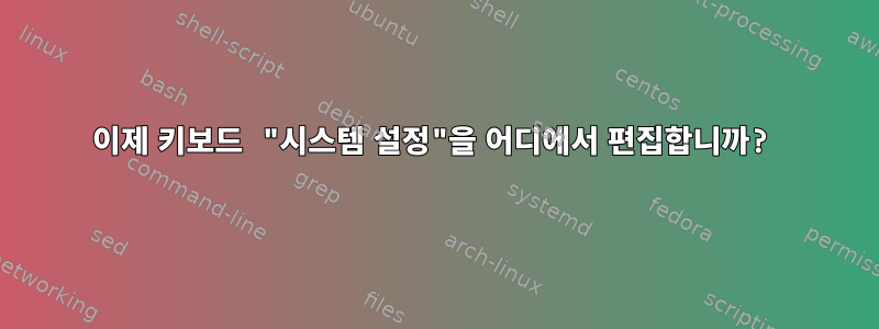 이제 키보드 "시스템 설정"을 어디에서 편집합니까?