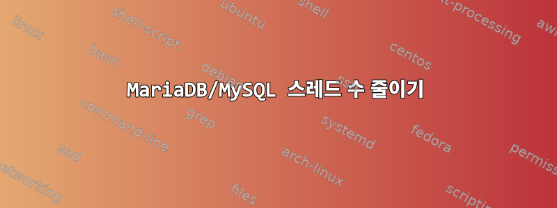 MariaDB/MySQL 스레드 수 줄이기