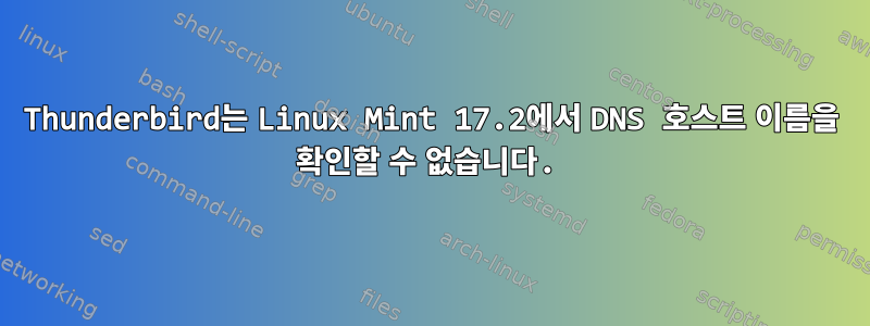 Thunderbird는 Linux Mint 17.2에서 DNS 호스트 이름을 확인할 수 없습니다.