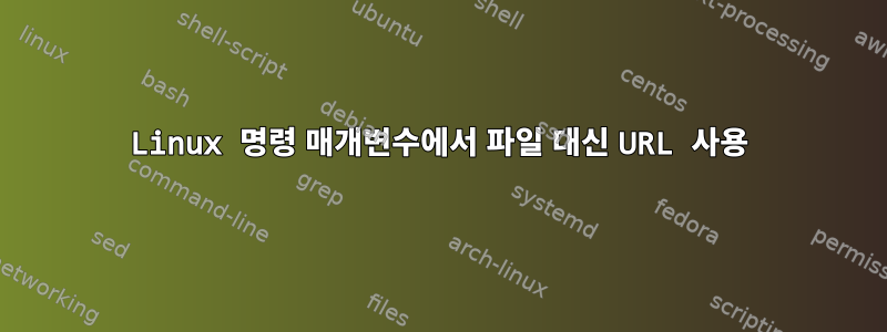 Linux 명령 매개변수에서 파일 대신 URL 사용