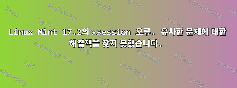 Linux Mint 17.2의 xsession 오류. 유사한 문제에 대한 해결책을 찾지 못했습니다.