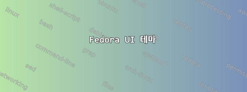 Fedora UI 테마