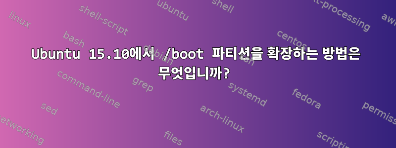 Ubuntu 15.10에서 /boot 파티션을 확장하는 방법은 무엇입니까?