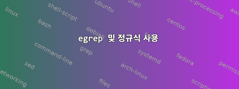 egrep 및 정규식 사용