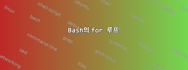 Bash의 for 루프