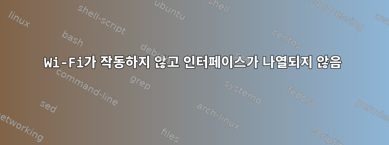 Wi-Fi가 작동하지 않고 인터페이스가 나열되지 않음