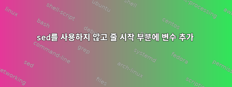 sed를 사용하지 않고 줄 시작 부분에 변수 추가