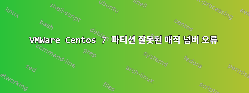 VMWare Centos 7 파티션 잘못된 매직 넘버 오류