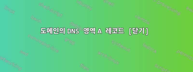 도메인의 DNS 영역 A 레코드 [닫기]