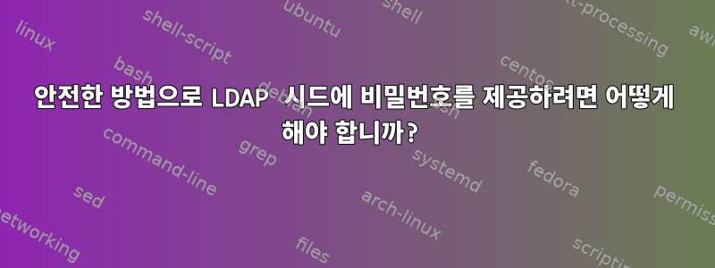 안전한 방법으로 LDAP 시드에 비밀번호를 제공하려면 어떻게 해야 합니까?