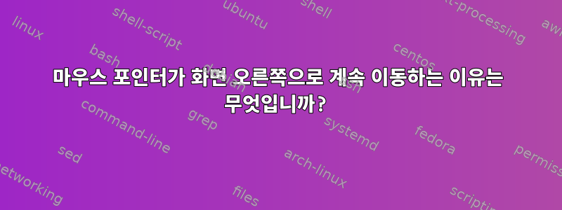 마우스 포인터가 화면 오른쪽으로 계속 이동하는 이유는 무엇입니까?